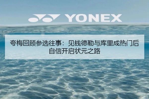 夸梅回顾参选往事：见钱德勒与库里成热门后自信开启状元之路